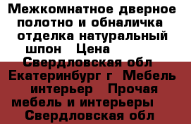 Межкомнатное дверное полотно и обналичка, отделка натуральный шпон › Цена ­ 2 000 - Свердловская обл., Екатеринбург г. Мебель, интерьер » Прочая мебель и интерьеры   . Свердловская обл.